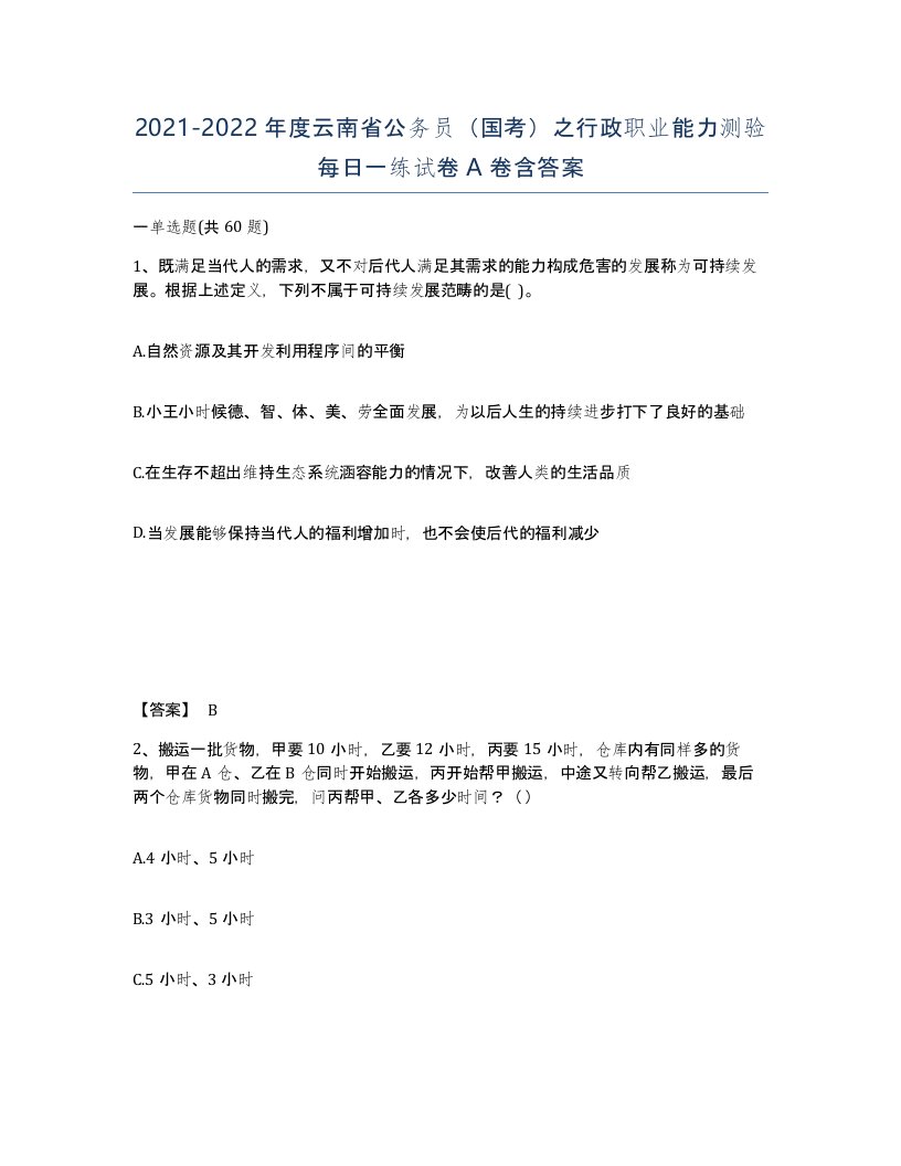 2021-2022年度云南省公务员国考之行政职业能力测验每日一练试卷A卷含答案