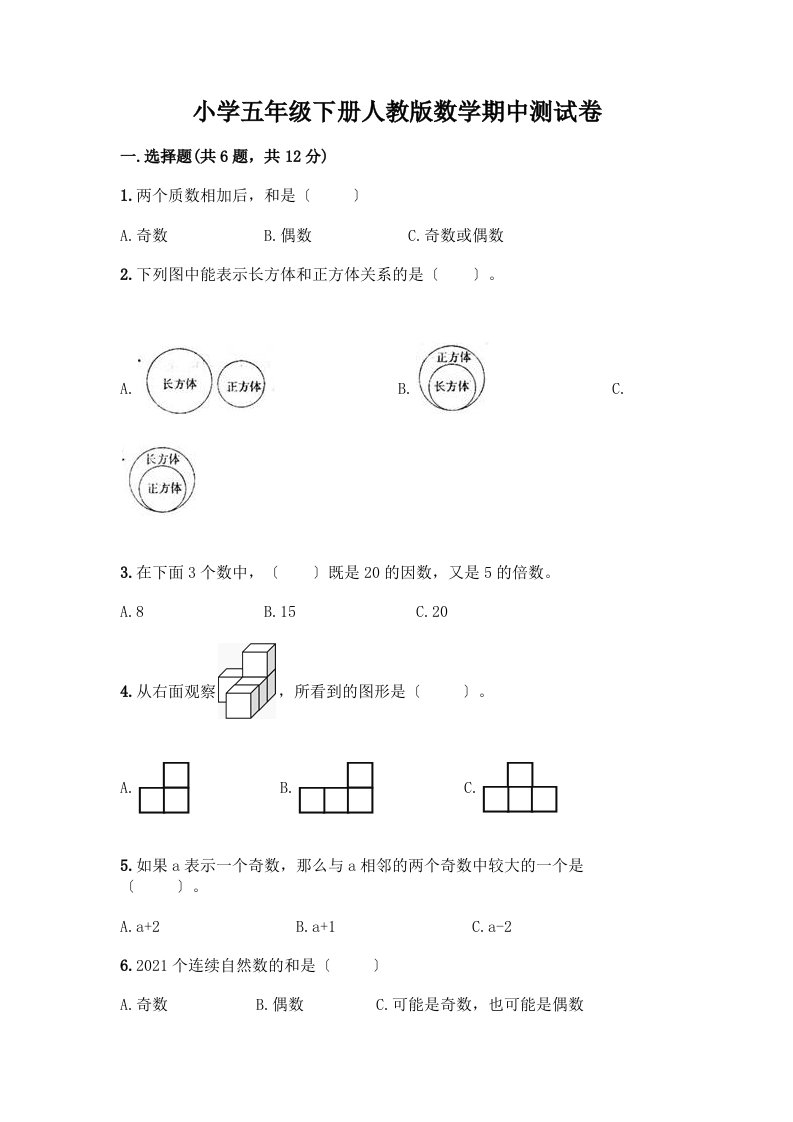 小学五年级下册数学期中测试卷加答案（能力提升）