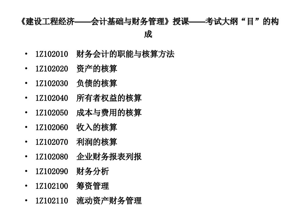 工程经济一级建造师中科院讲义课件