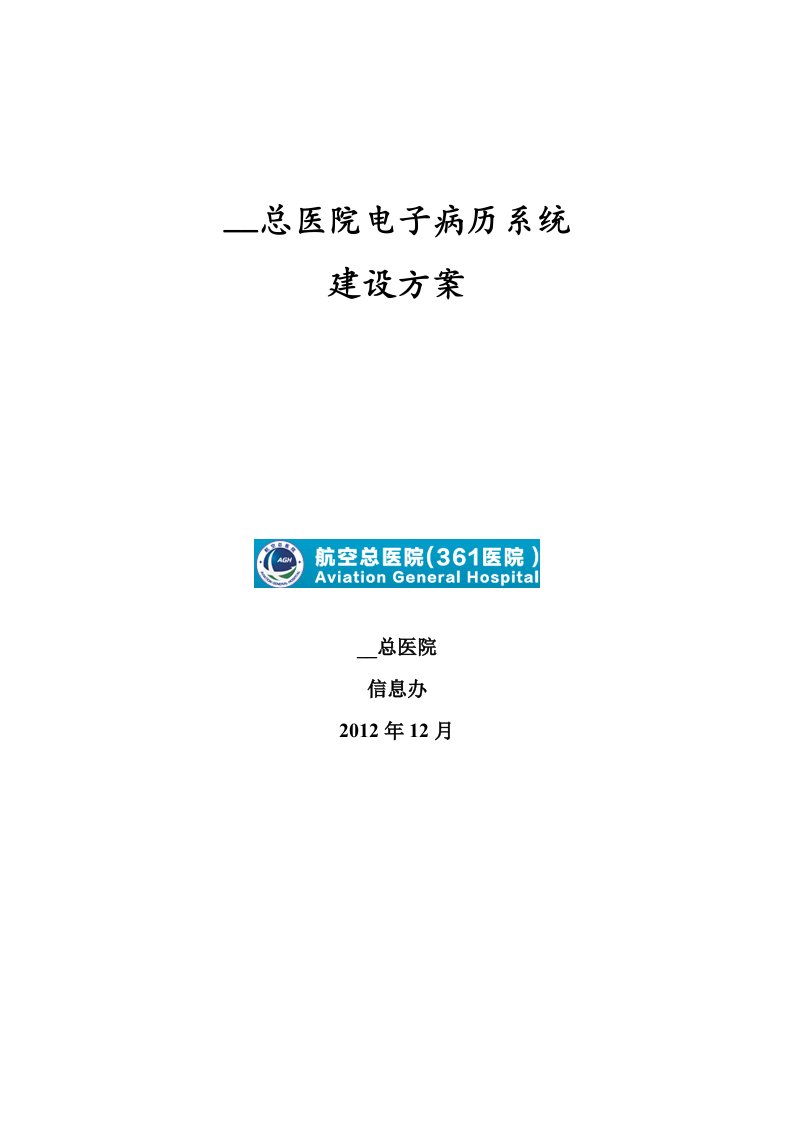 湖北省中医院电子病历系统建设方案