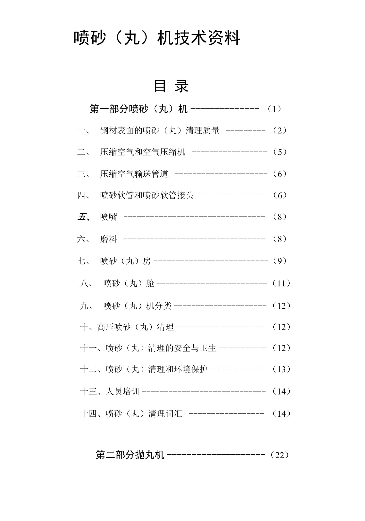 喷砂(丸)技术资料