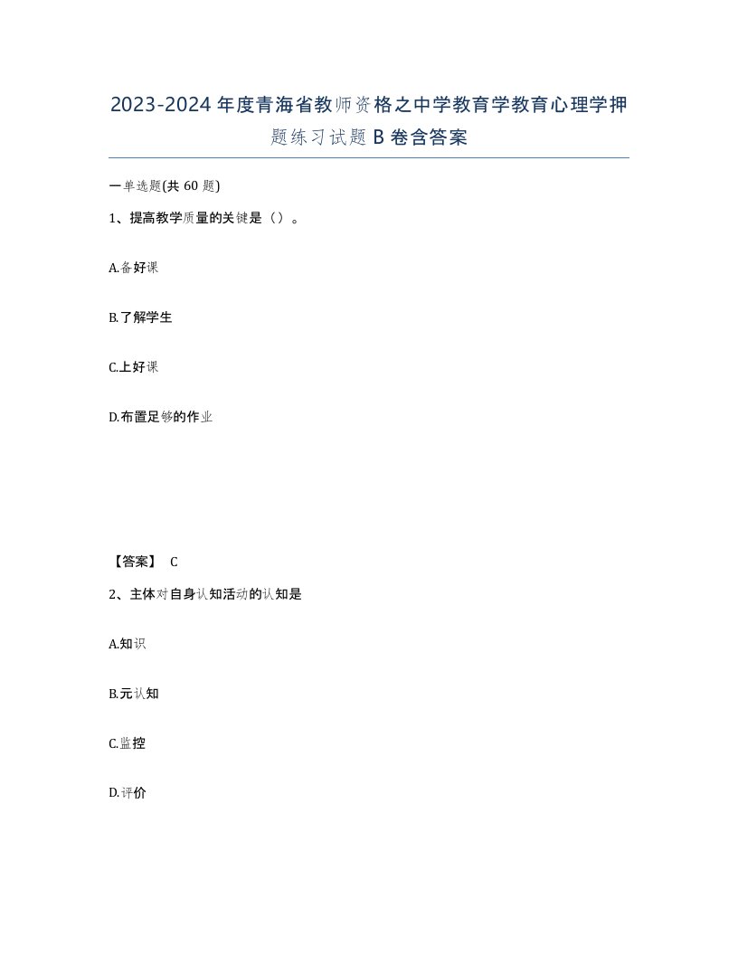 2023-2024年度青海省教师资格之中学教育学教育心理学押题练习试题B卷含答案