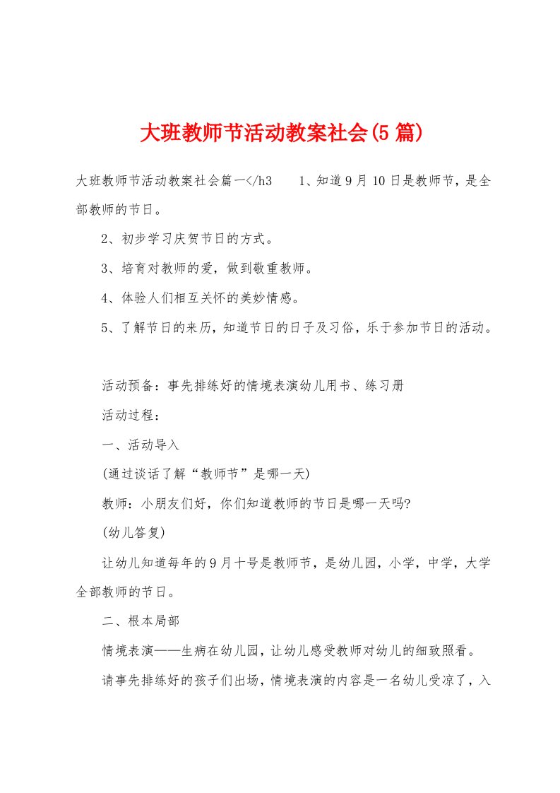 大班教师节活动教案社会(5篇)