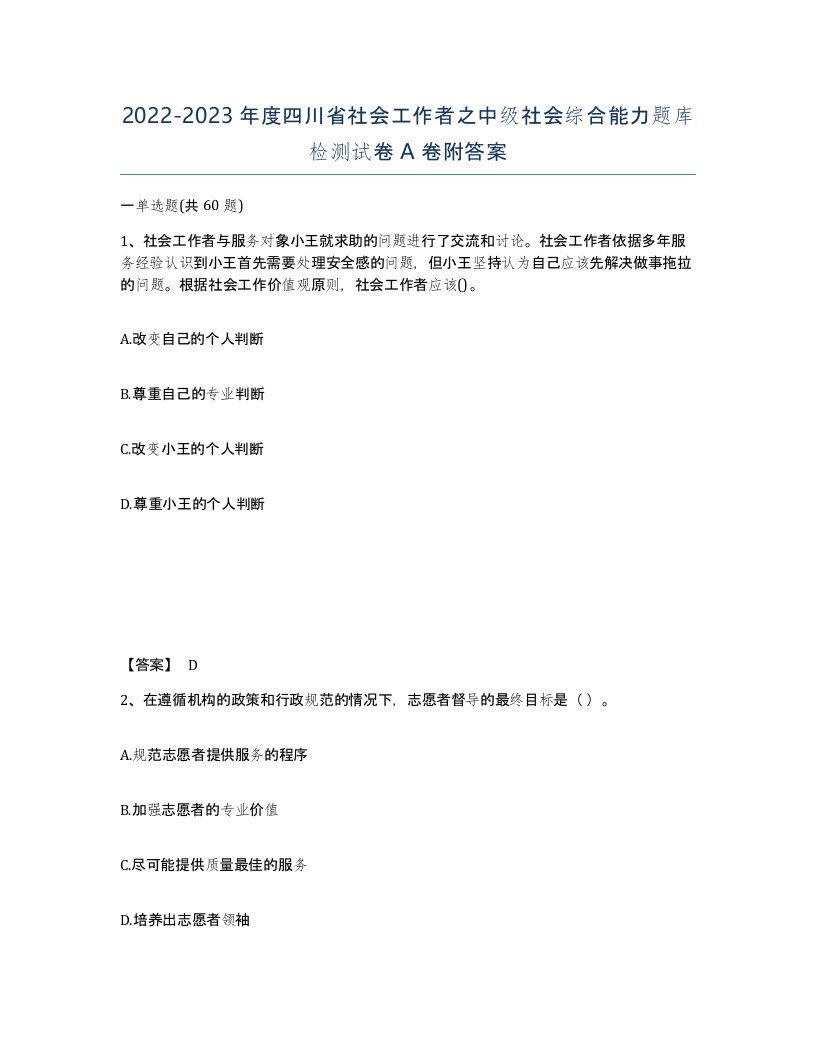 2022-2023年度四川省社会工作者之中级社会综合能力题库检测试卷A卷附答案