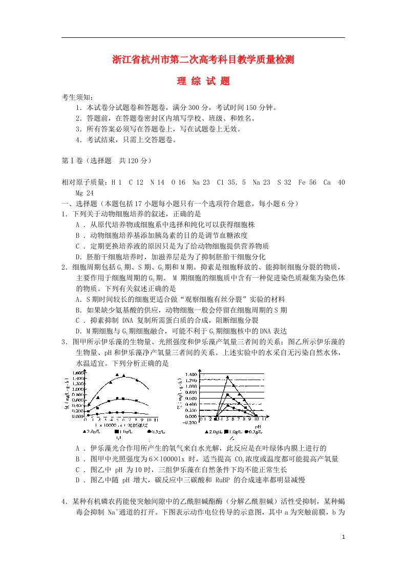 浙江省杭州市高三理综第二次教学质检检测试题（杭州二模）