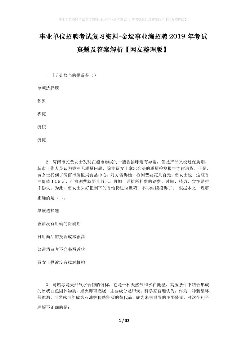 事业单位招聘考试复习资料-金坛事业编招聘2019年考试真题及答案解析网友整理版_1