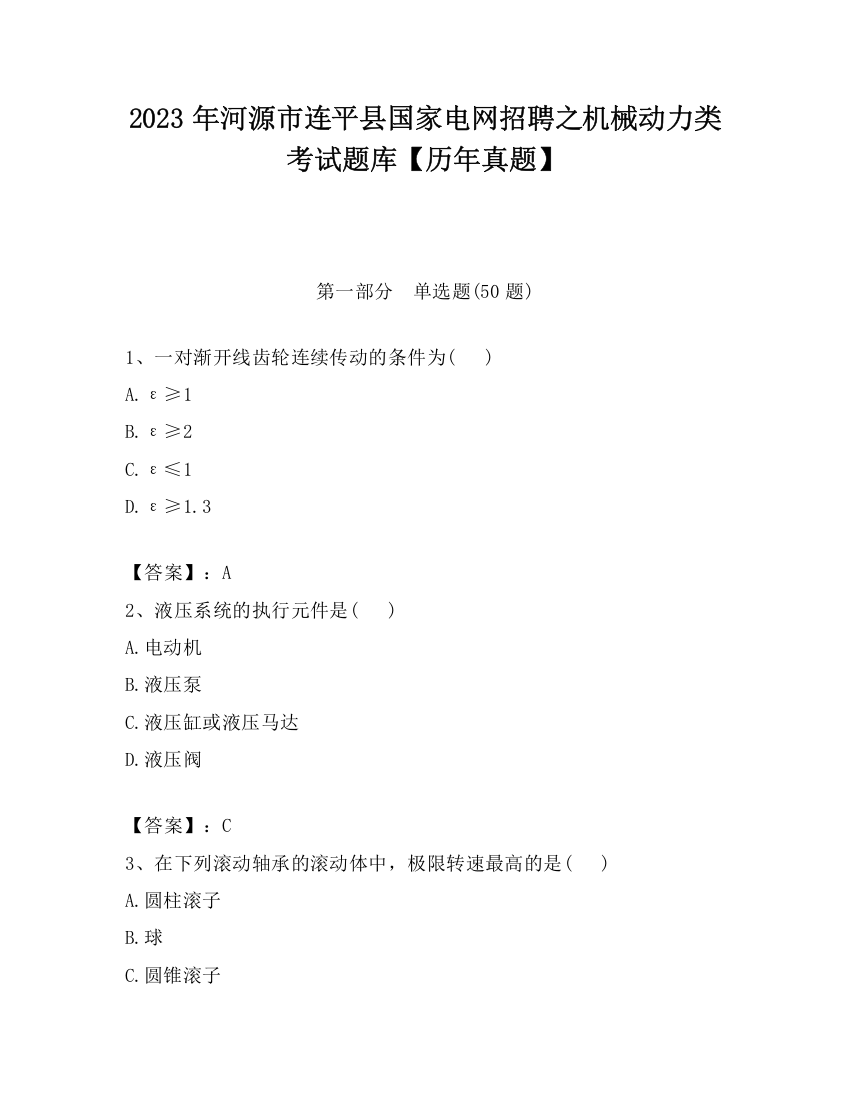 2023年河源市连平县国家电网招聘之机械动力类考试题库【历年真题】