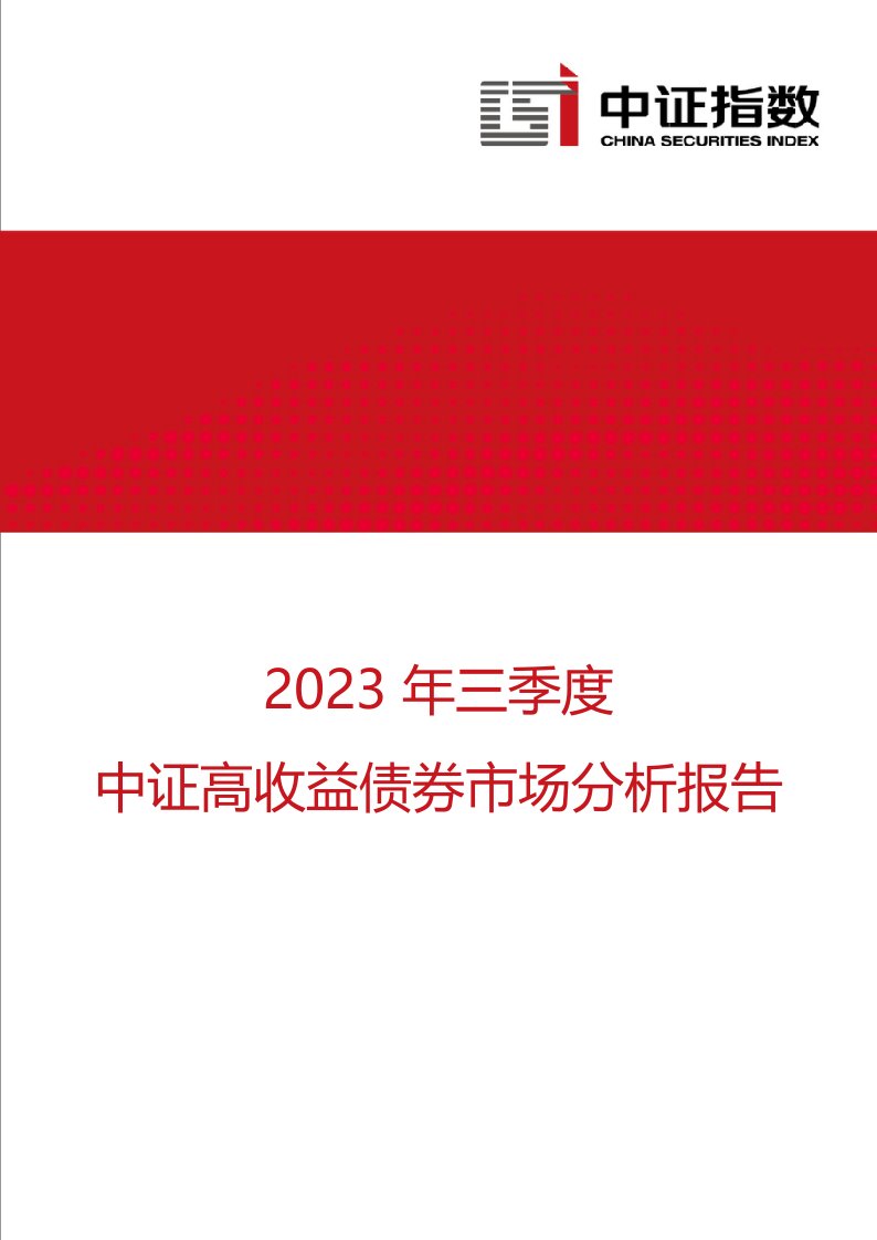 2023年三季度中证高收益债券市场分析报告