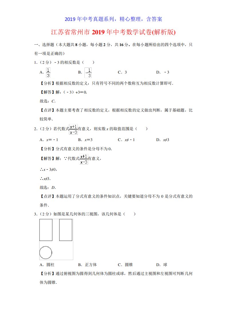 【中考真题系列】江苏省常州市中考数学真题试卷含答案(解析)