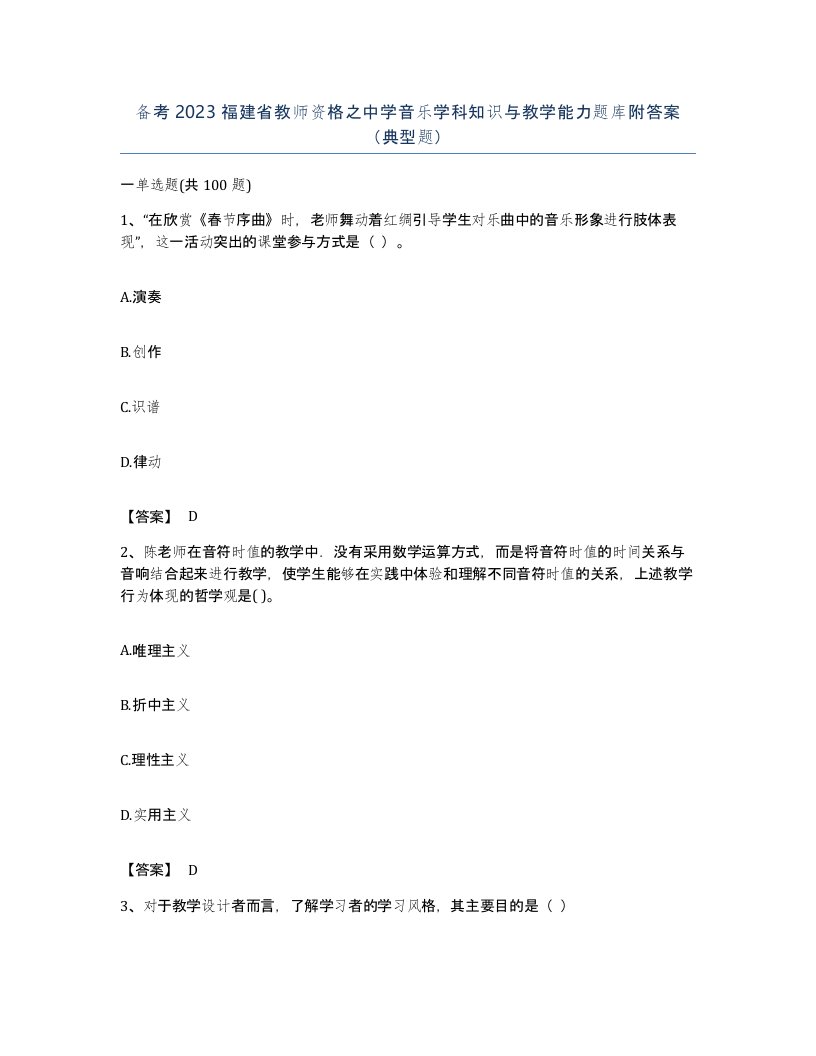 备考2023福建省教师资格之中学音乐学科知识与教学能力题库附答案典型题