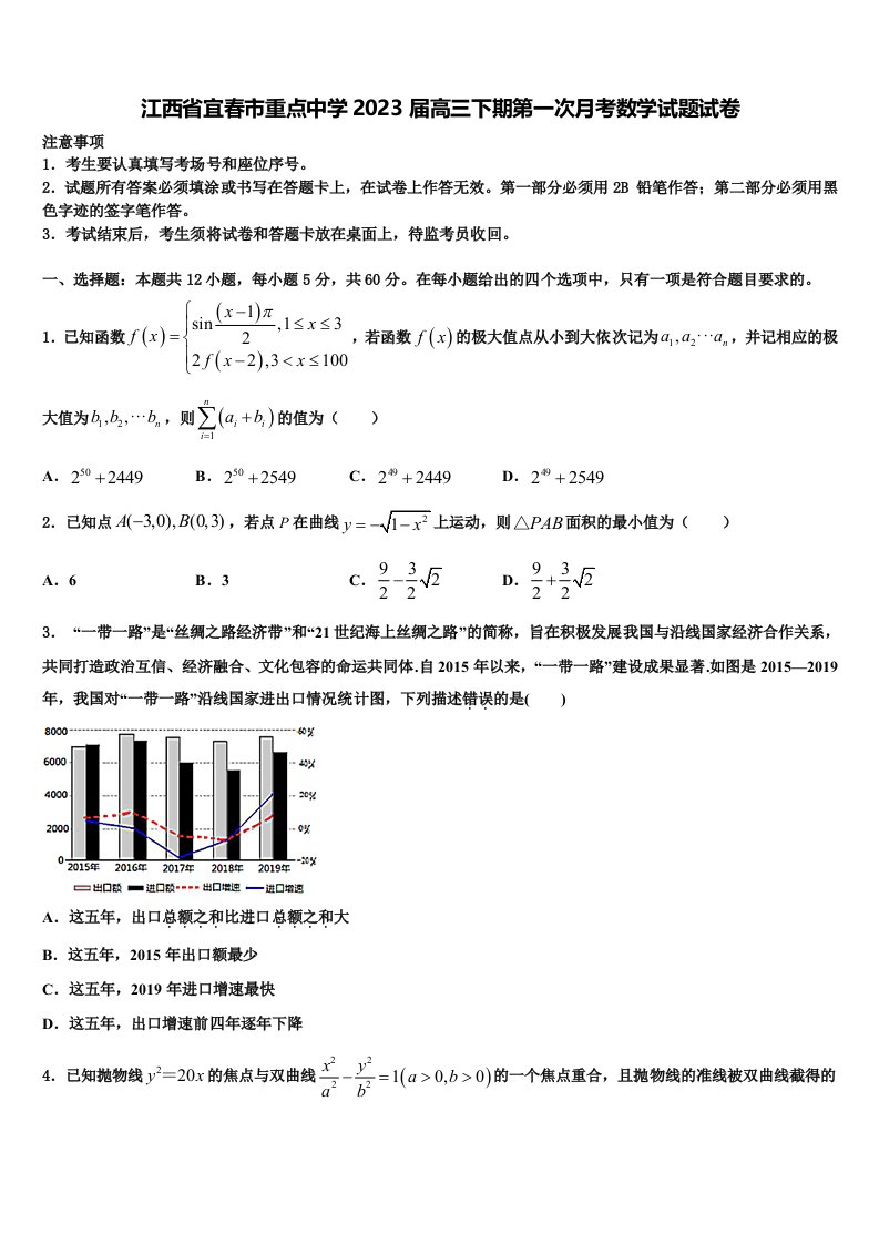 江西省宜春市重点中学2023届高三下期第一次月考数学试题试卷