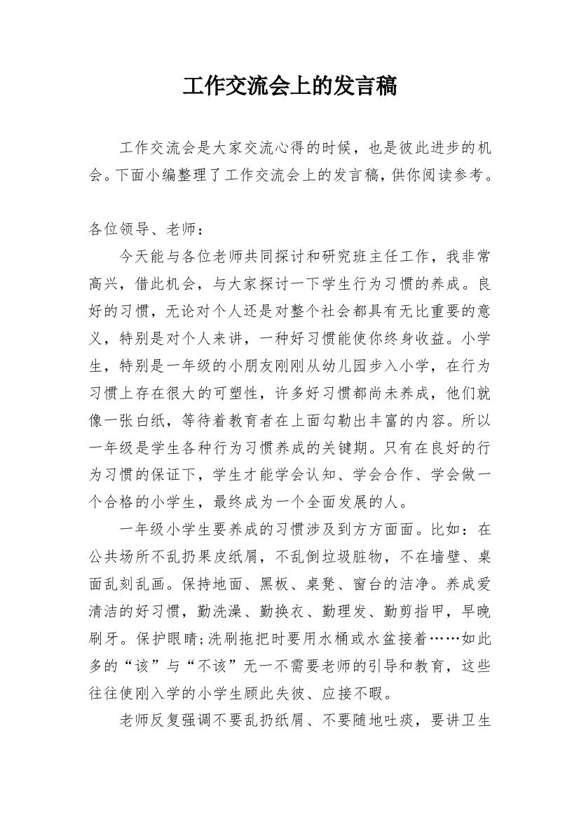 工作交流会上的发言稿