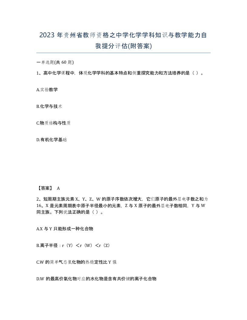 2023年贵州省教师资格之中学化学学科知识与教学能力自我提分评估附答案