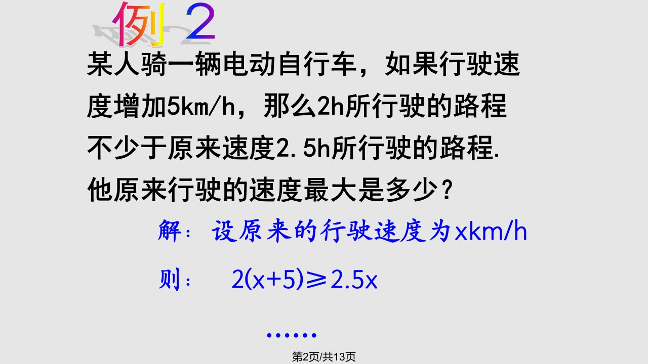 苏科八年级下用一元一次不等式解决问题