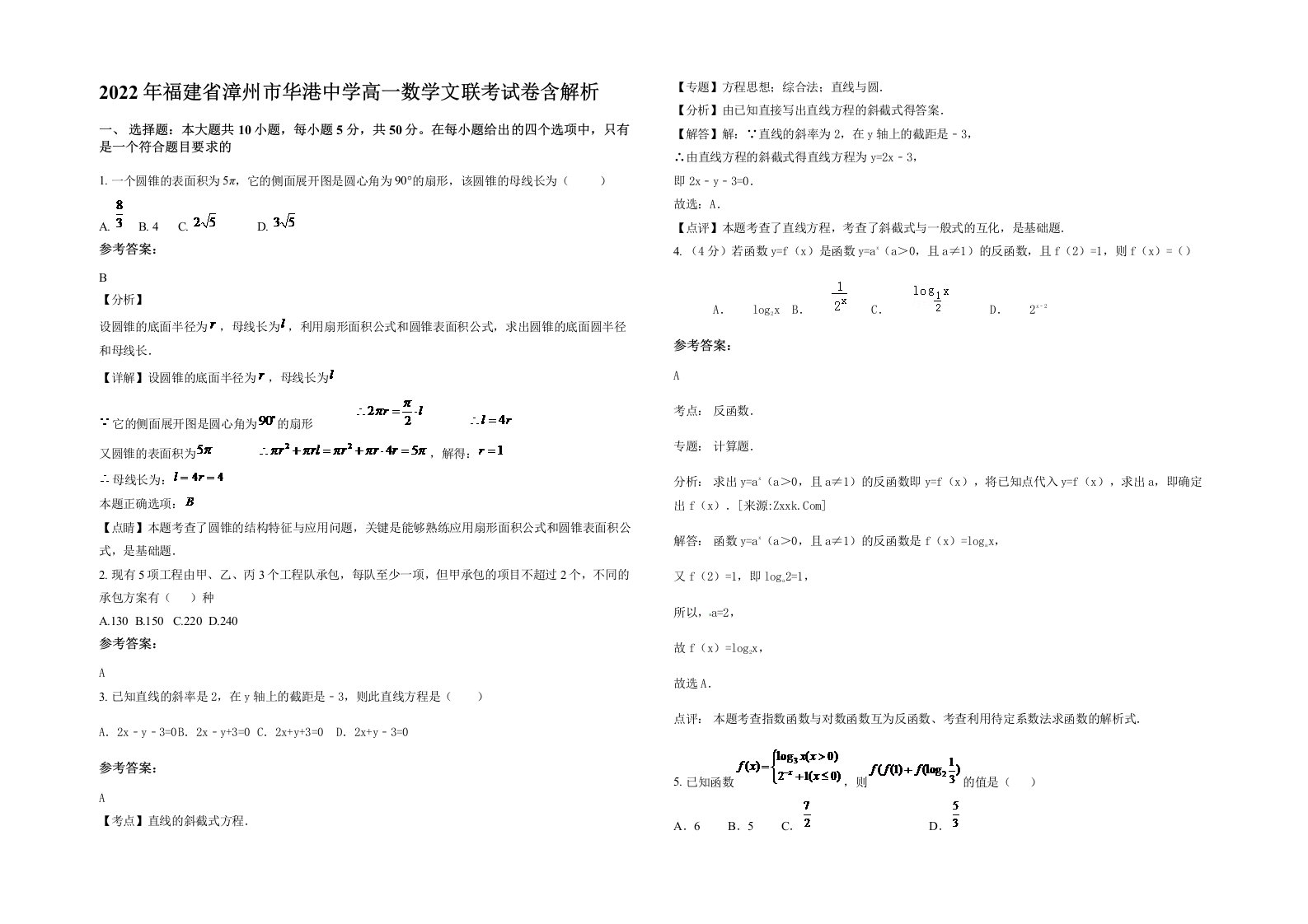 2022年福建省漳州市华港中学高一数学文联考试卷含解析