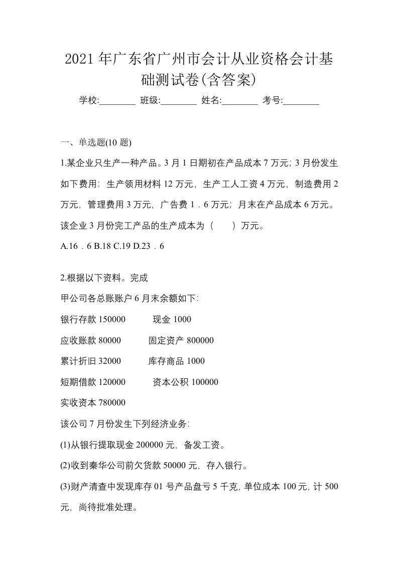 2021年广东省广州市会计从业资格会计基础测试卷含答案