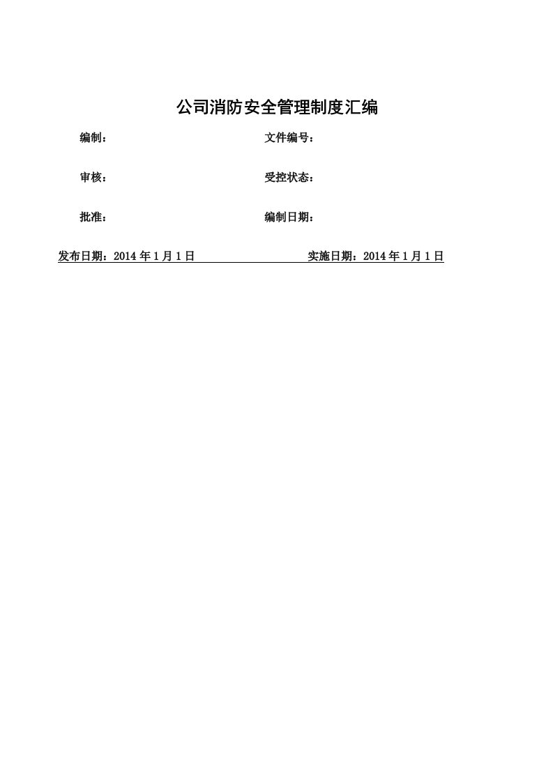 精品文档-01管理制度04公司消防安全管理制度