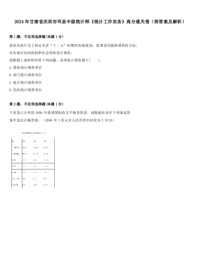 2024年甘肃省庆阳市环县中级统计师《统计工作实务》高分通关卷（附答案及解析）