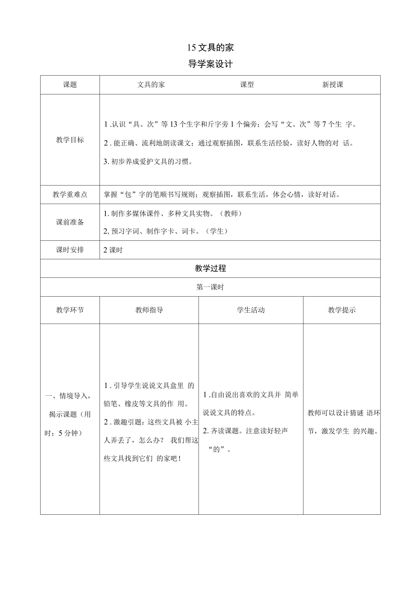 部编版小学一年级语文15《文具的家》表格式教案（2课时）