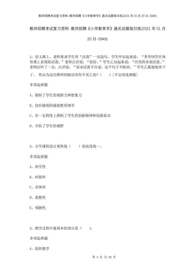 教师招聘考试复习资料-教师招聘小学教育学通关试题每日练2021年01月20日-5948