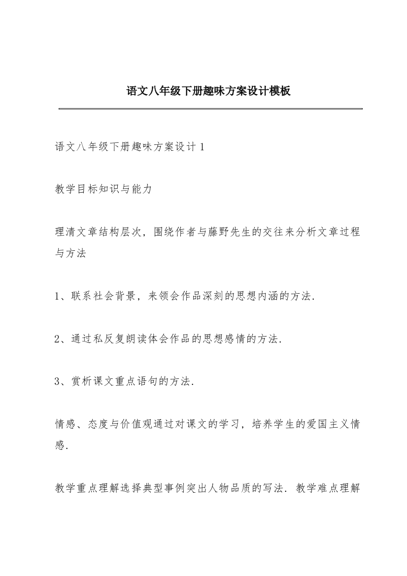 语文八年级下册趣味方案设计模板