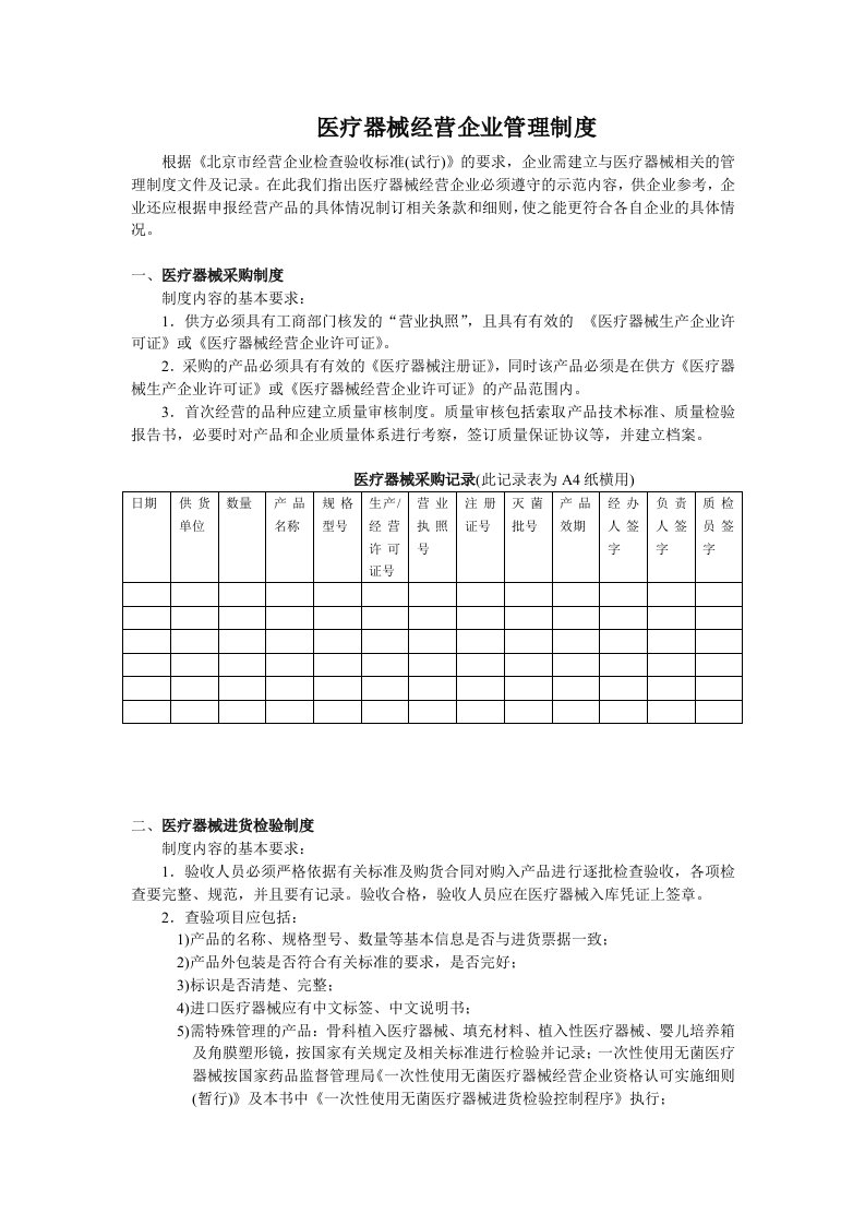 医疗器械经营企业管理制度