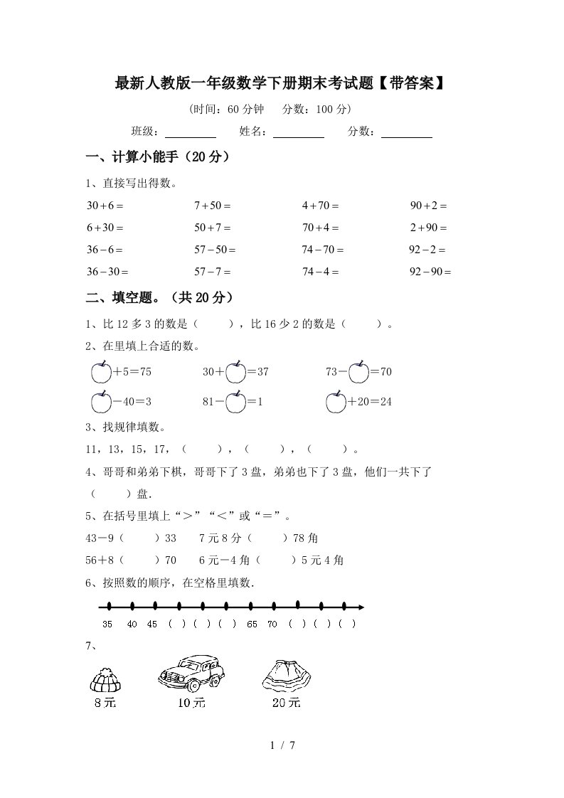 最新人教版一年级数学下册期末考试题带答案