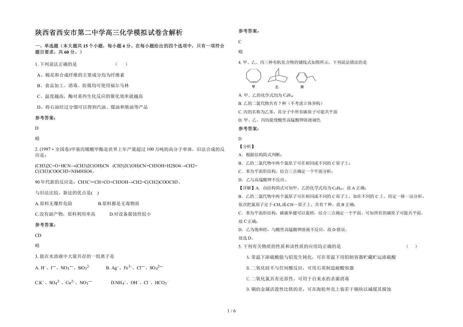 陕西省西安市第二中学高三化学模拟试卷含解析