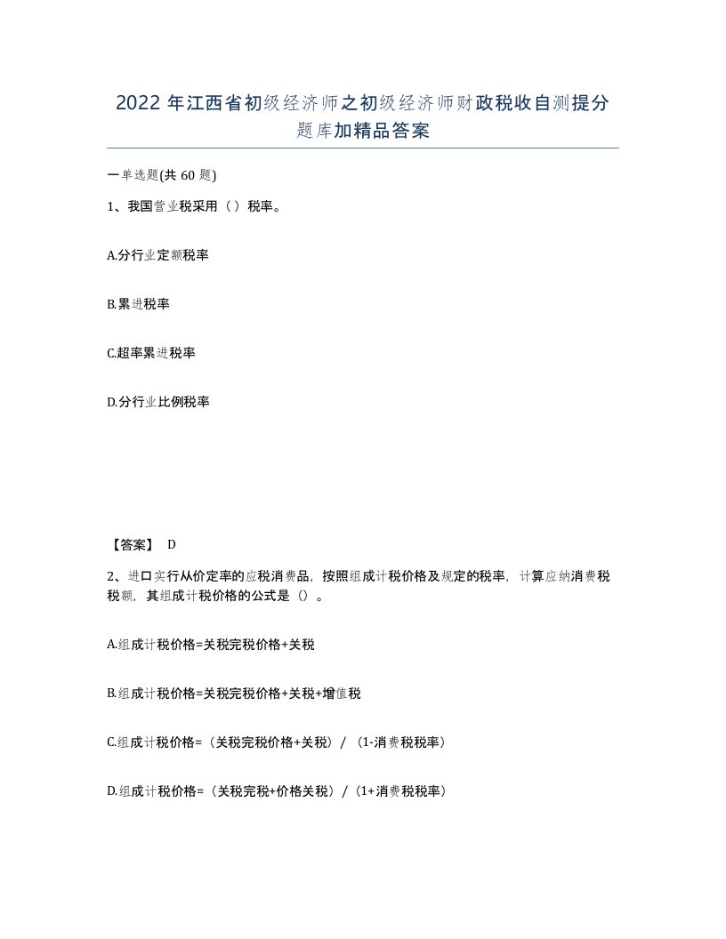 2022年江西省初级经济师之初级经济师财政税收自测提分题库加答案