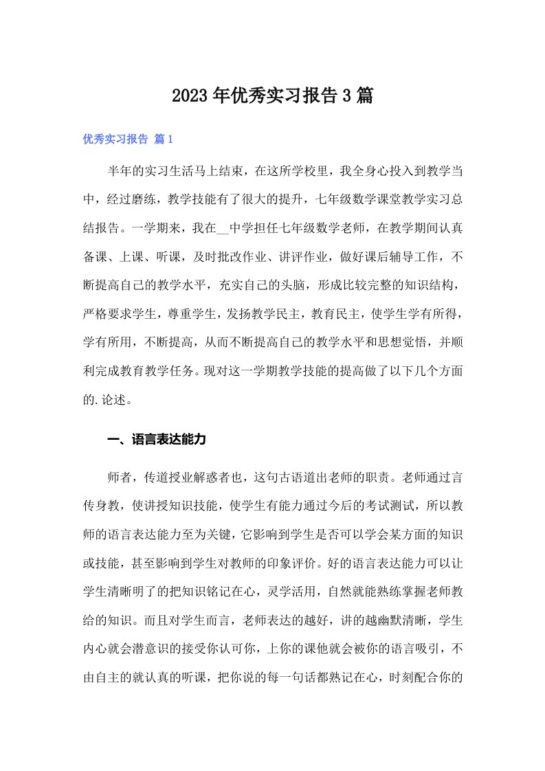 （可编辑）优秀实习报告3篇