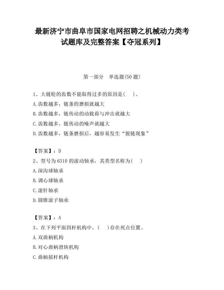 最新济宁市曲阜市国家电网招聘之机械动力类考试题库及完整答案【夺冠系列】