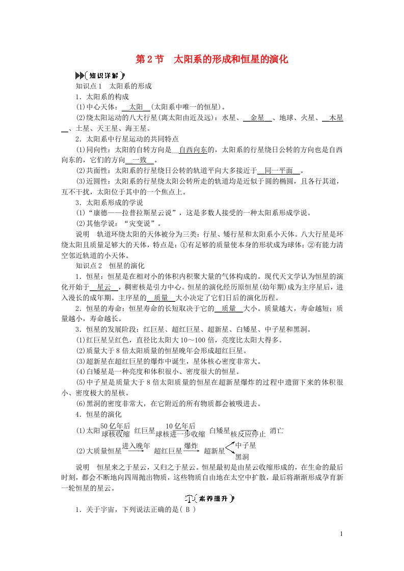 2022九年级科学下册第1章演化的自然1.2太阳系的形成和恒星的演化提优手册新版浙教版