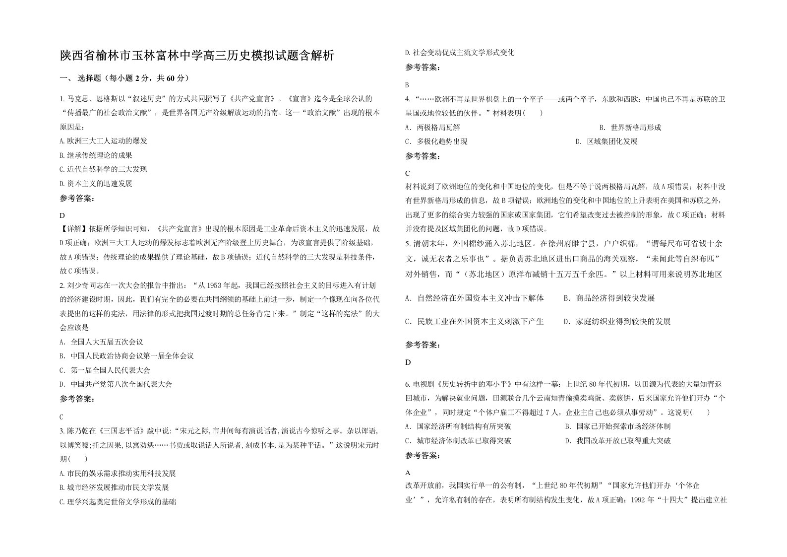 陕西省榆林市玉林富林中学高三历史模拟试题含解析