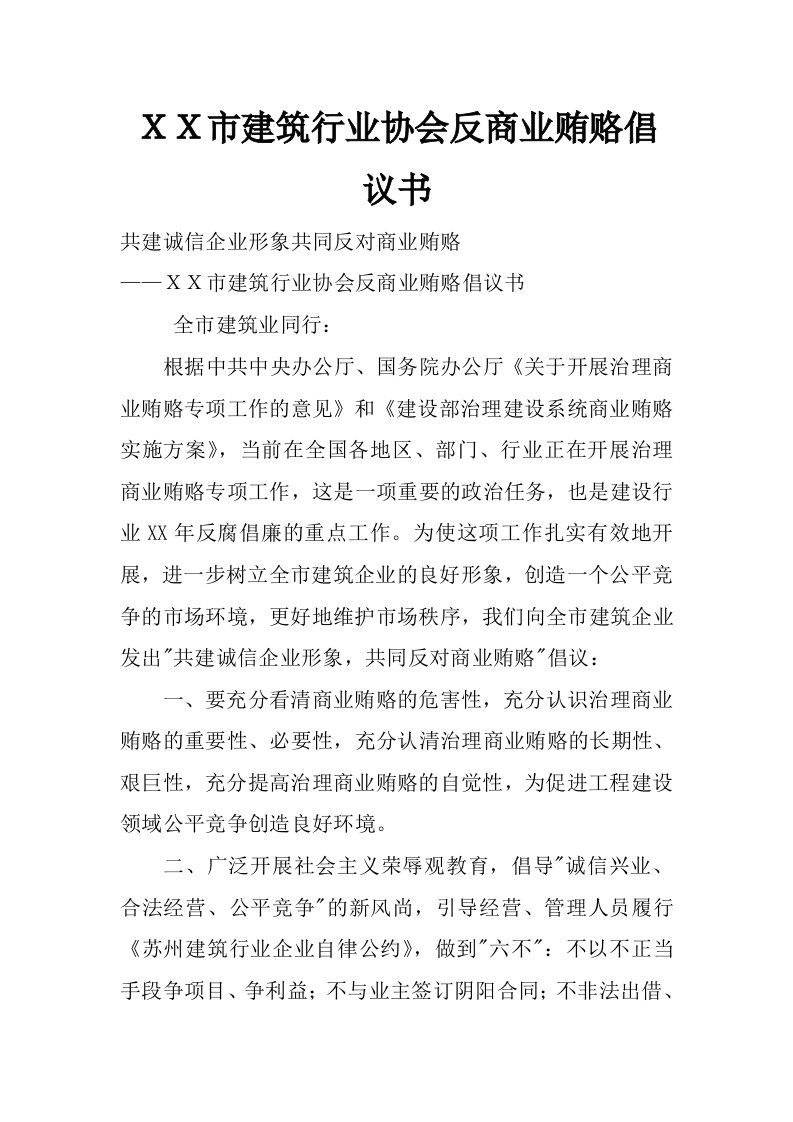 ｘｘ市建筑行业协会反商业贿赂倡议书