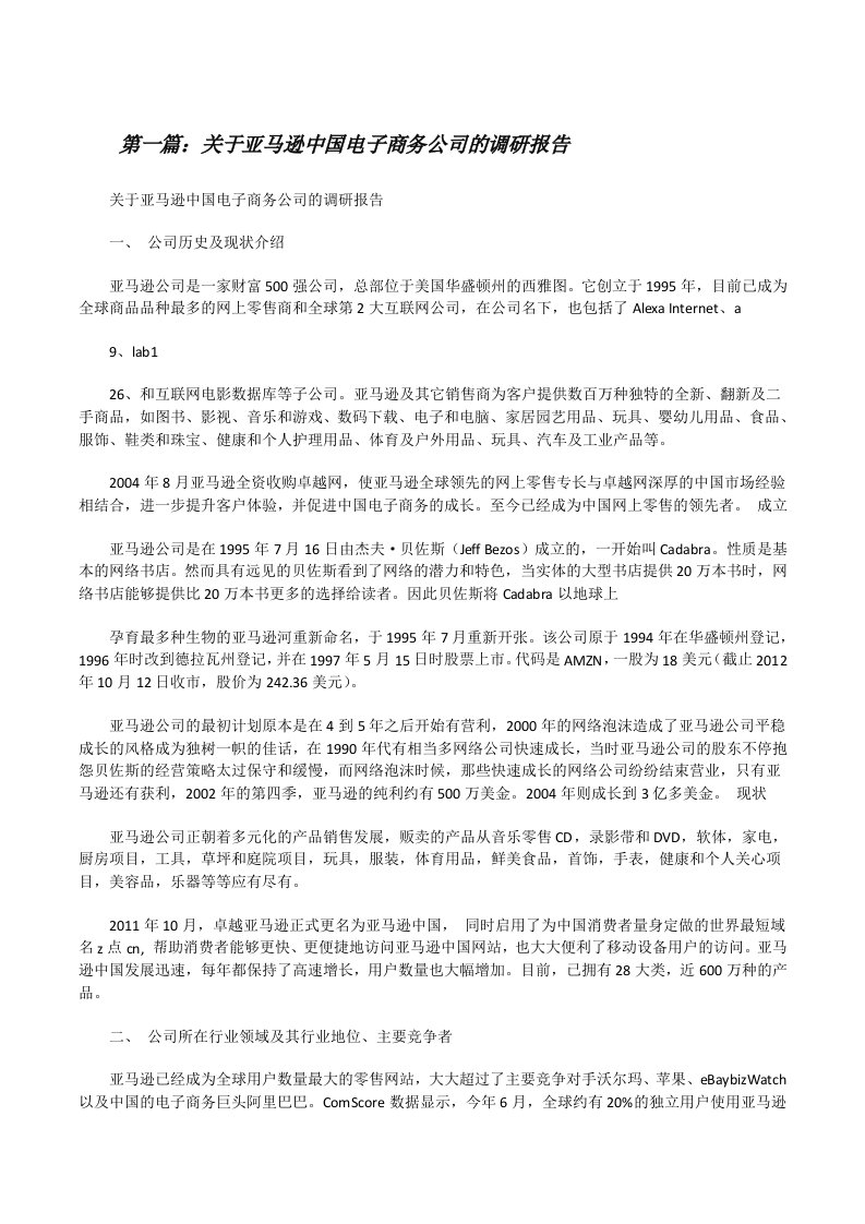 关于亚马逊中国电子商务公司的调研报告[修改版]