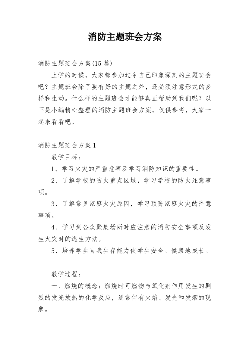 消防主题班会方案_6