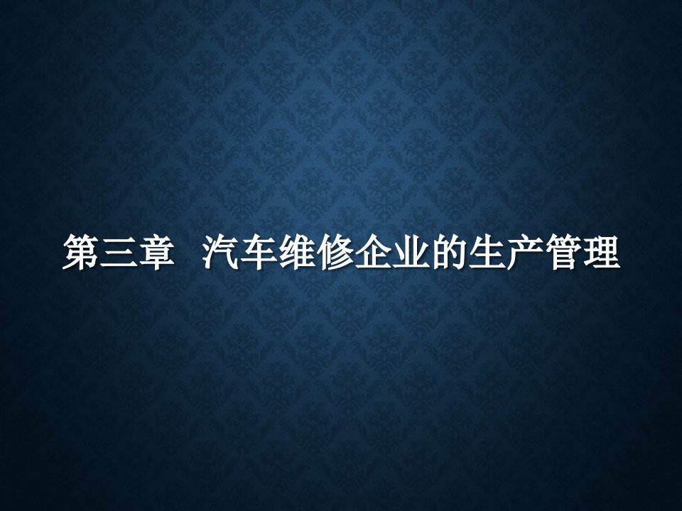 汽车维修企业的生产管理（PPT48页)