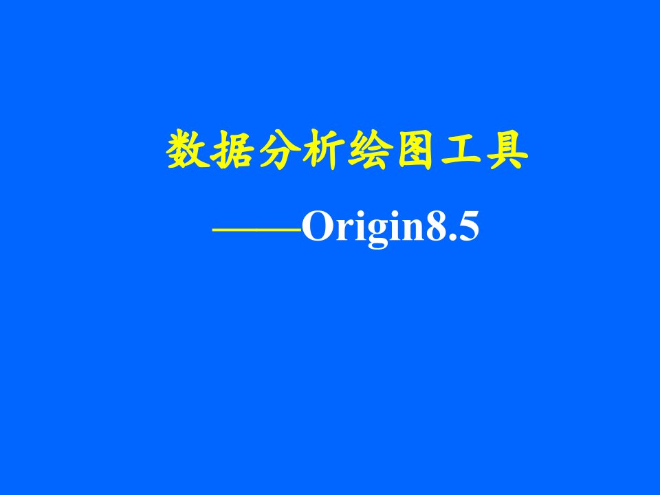 Origin绘图教程教育课件