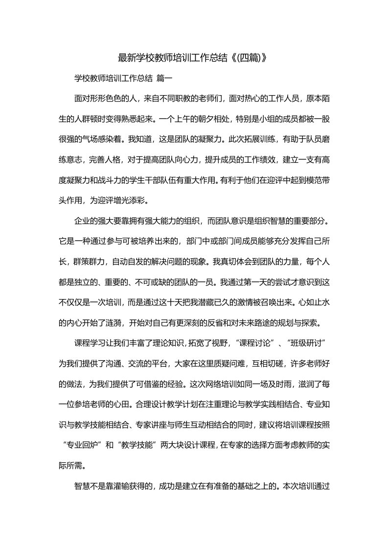 最新学校教师培训工作总结四篇