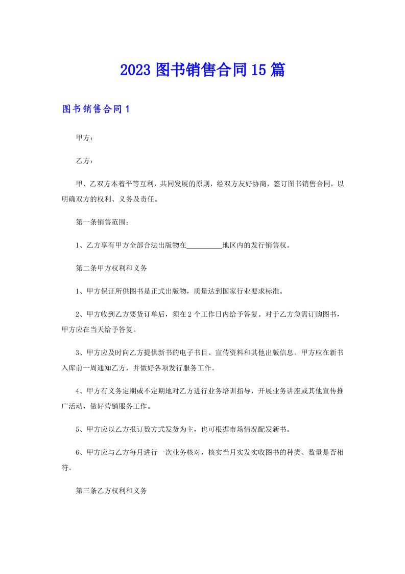 2023图书销售合同15篇【word版】