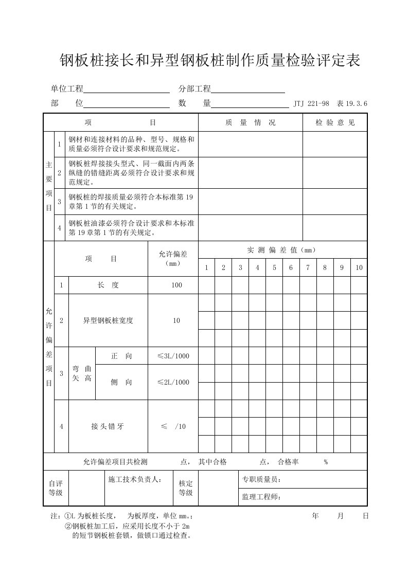 钢板桩接长和异型钢板桩制作质量检验评定表