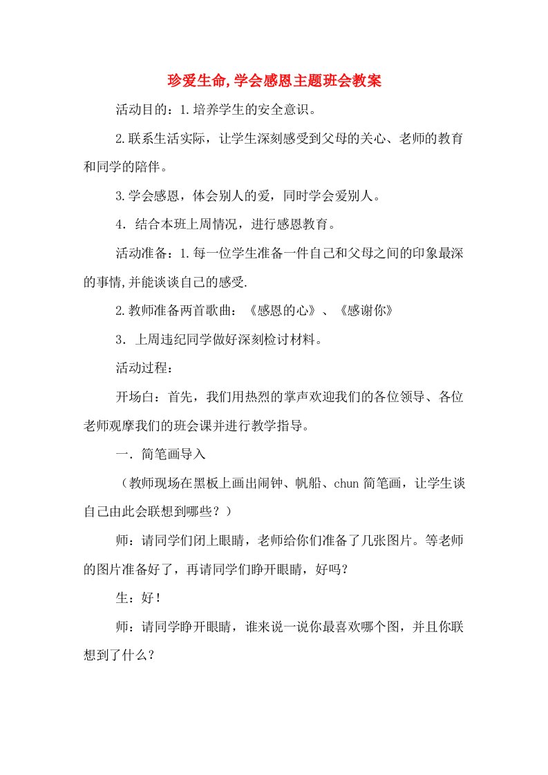 珍爱生命,学会感恩主题班会教案