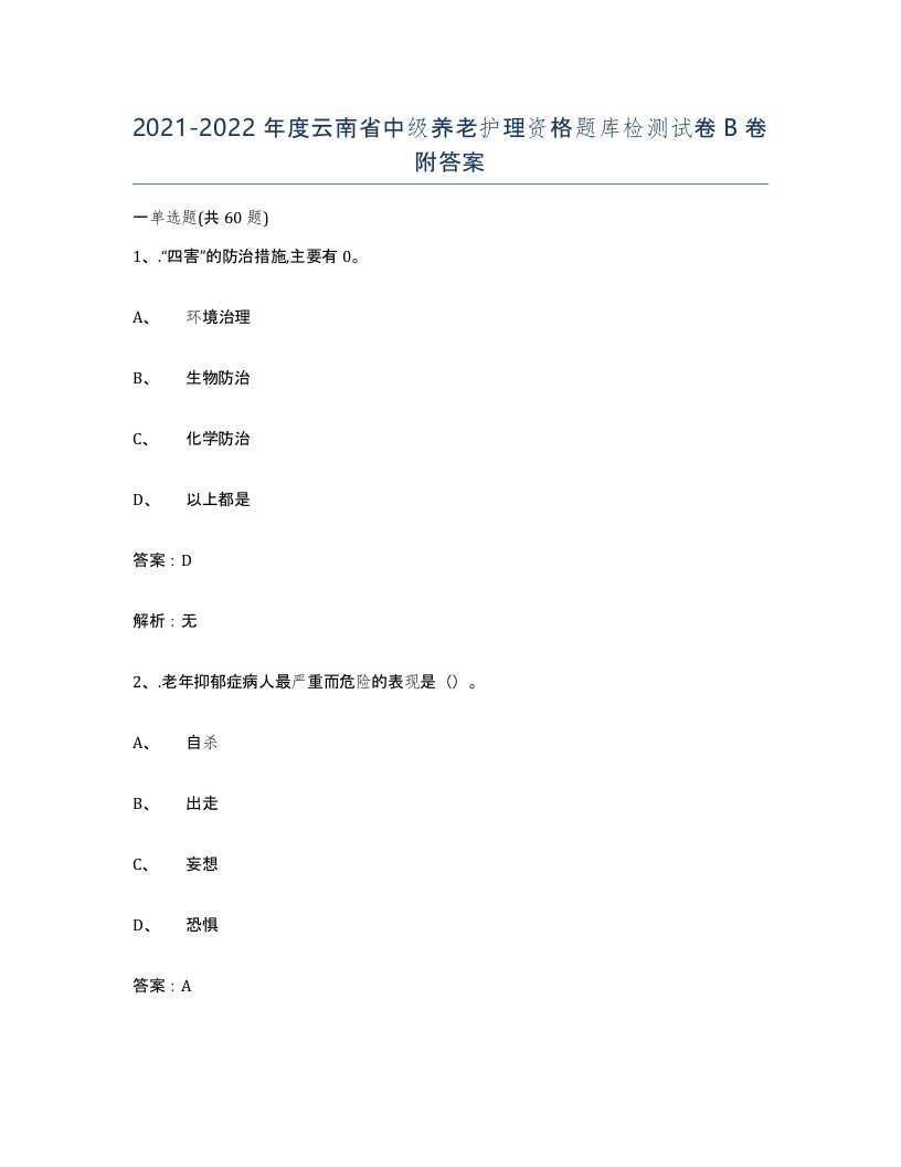 2021-2022年度云南省中级养老护理资格题库检测试卷B卷附答案