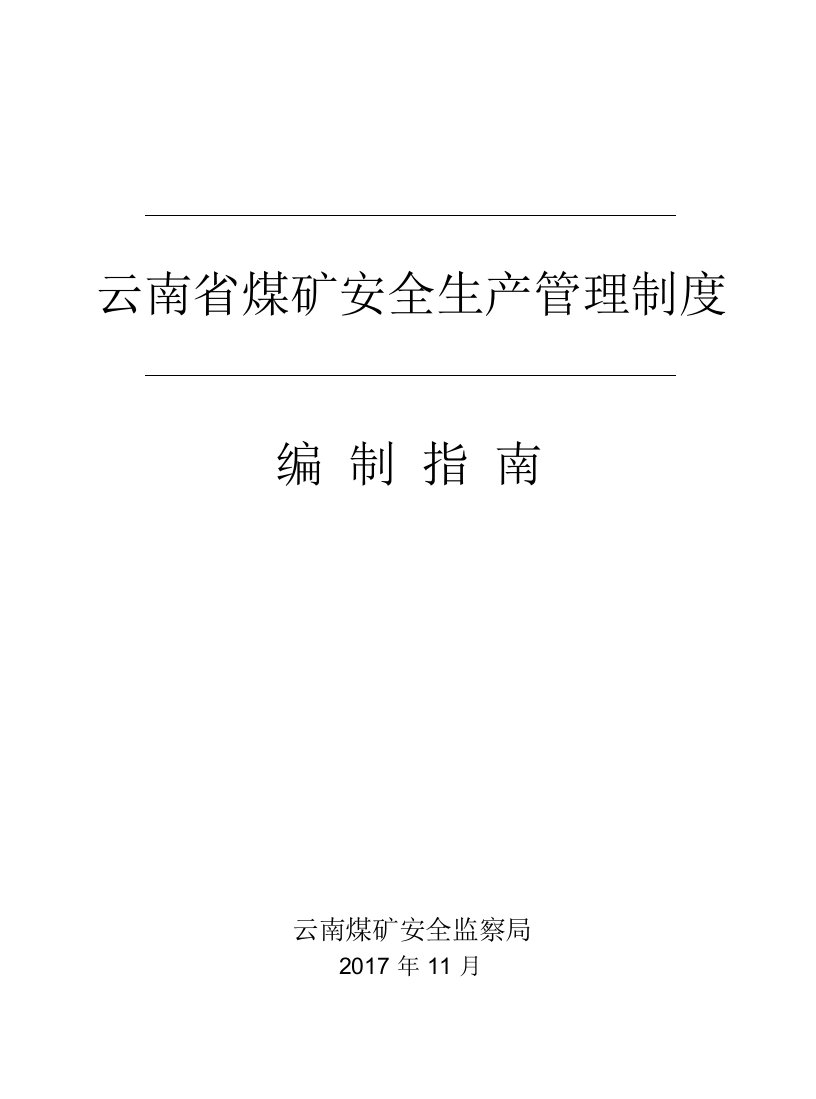 云南省煤矿安全生产管理制度编制指南(最新版)