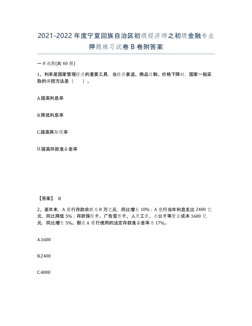 2021-2022年度宁夏回族自治区初级经济师之初级金融专业押题练习试卷B卷附答案