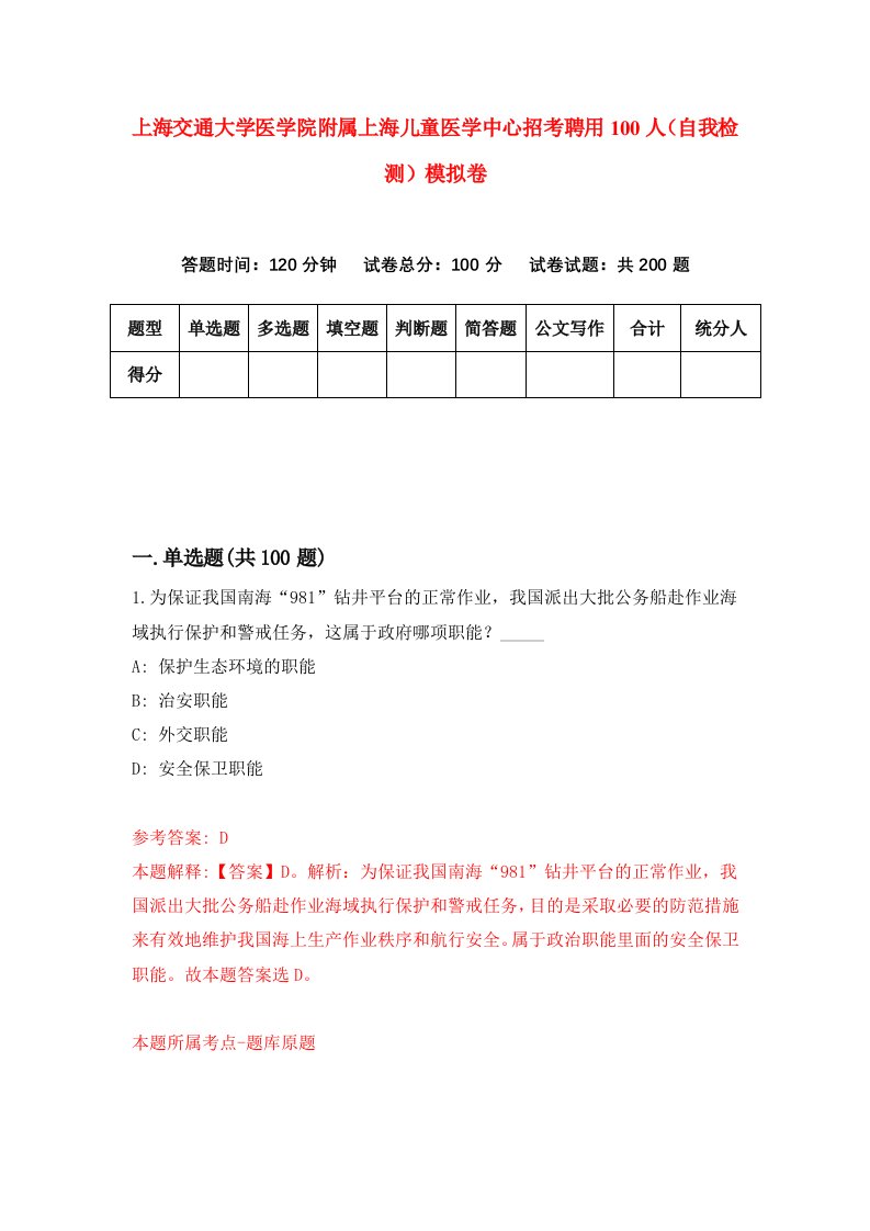 上海交通大学医学院附属上海儿童医学中心招考聘用100人自我检测模拟卷1