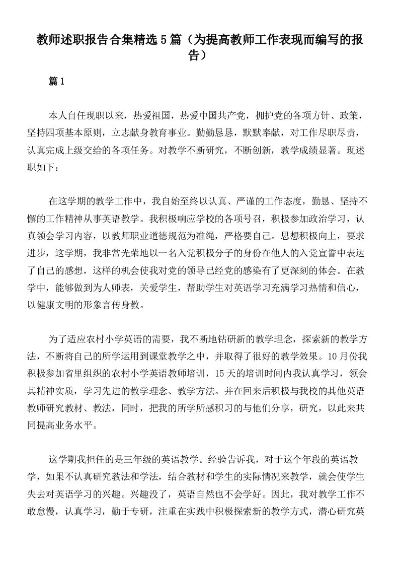 教师述职报告合集精选5篇（为提高教师工作表现而编写的报告）