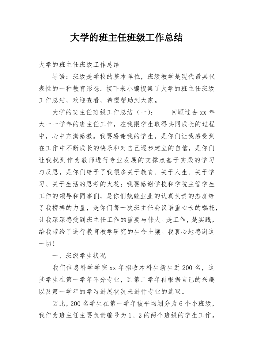 大学的班主任班级工作总结