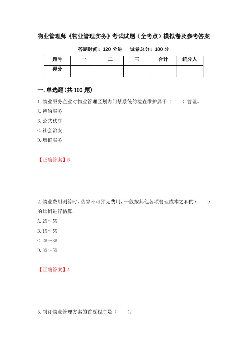 物业管理师物业管理实务考试试题全考点模拟卷及参考答案50