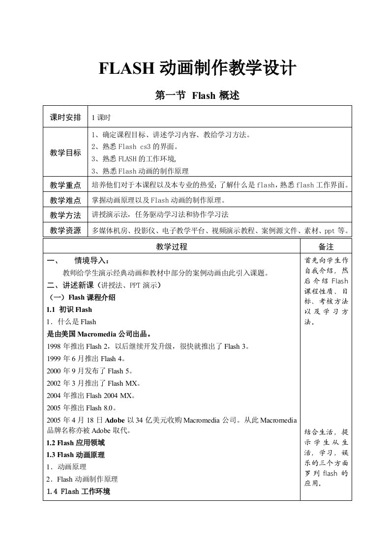 Flash动画制作的基础篇教学设计